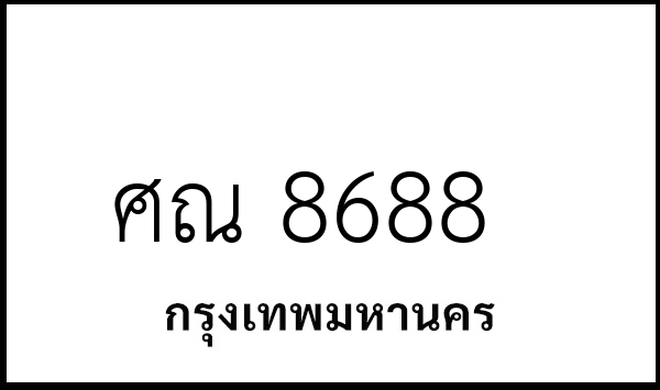 ศณ 8688